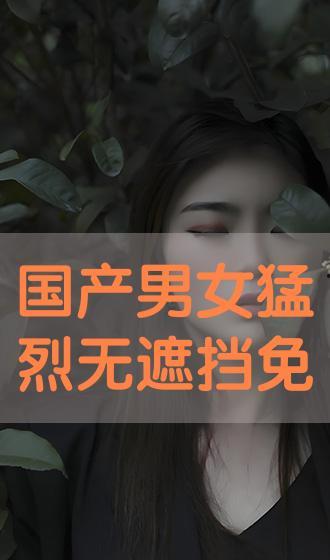 无遮挡的免费视频国产,无遮挡免费视频平台的崛起与影响